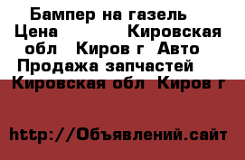 Бампер на газель  › Цена ­ 1 350 - Кировская обл., Киров г. Авто » Продажа запчастей   . Кировская обл.,Киров г.